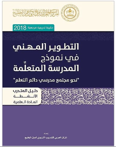 التطوير المهني في نموذج المدرسة المتعلمة