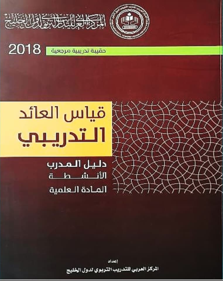 قياس العائد التدريبي