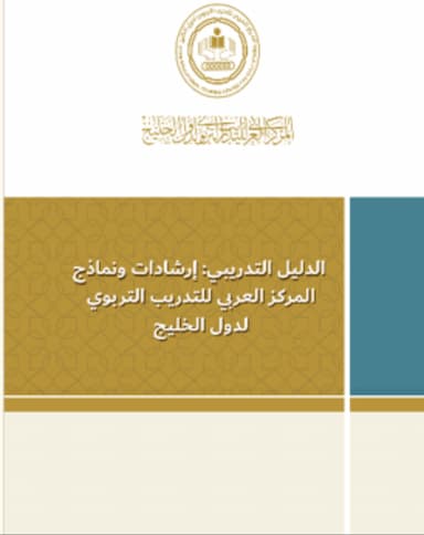 الدليل التدريبي : إرشادات ونماذج المركز العربي للتدريب التربوي لدول الخليج