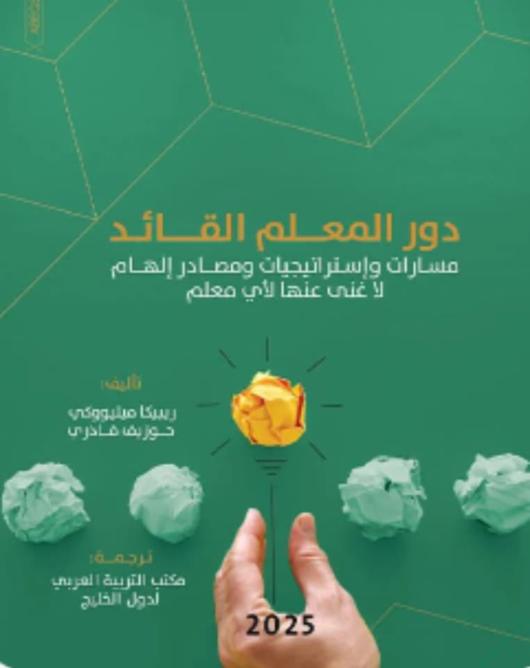 دور المعلم القائد: مسارات واستراتيجيات ومصادر إلهام لا غنى عنها لأي معلم undefined