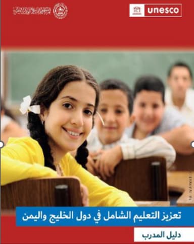 تعزيز التعليم الشامل في دول الخليج واليمن