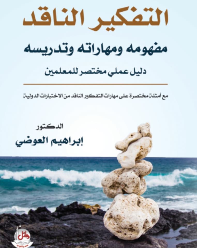 التفكير الناقد: مفهومه ومهاراته وتدريسه (دليل عملي مختصر للمعلمين) undefined