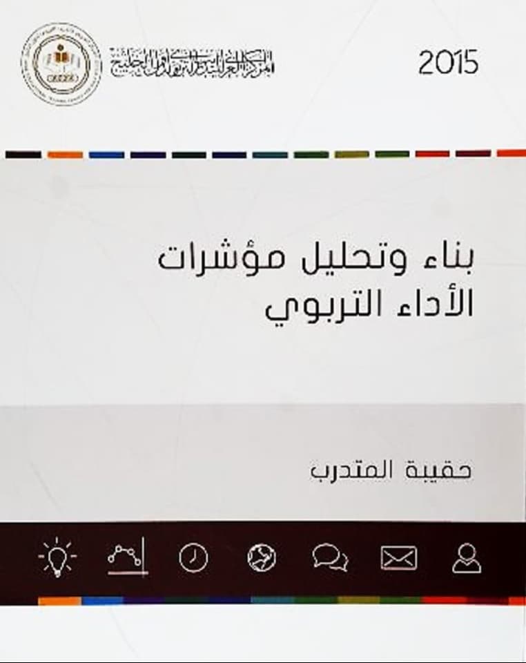 بناء وتحليل مؤشرات الأداء التربوي