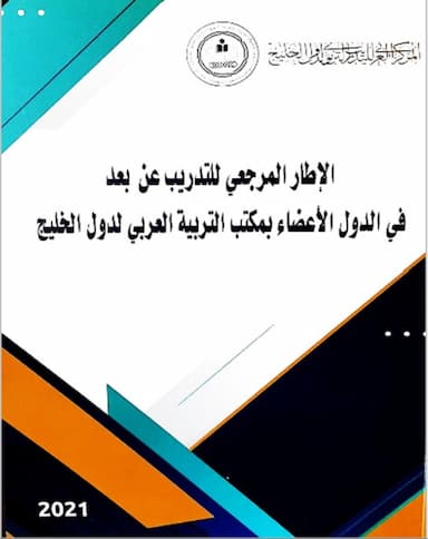 الإطار المرجعي للتدريب عن بعد  في الدول الأعضاء بمكتب التربية العربي لدول الخليج