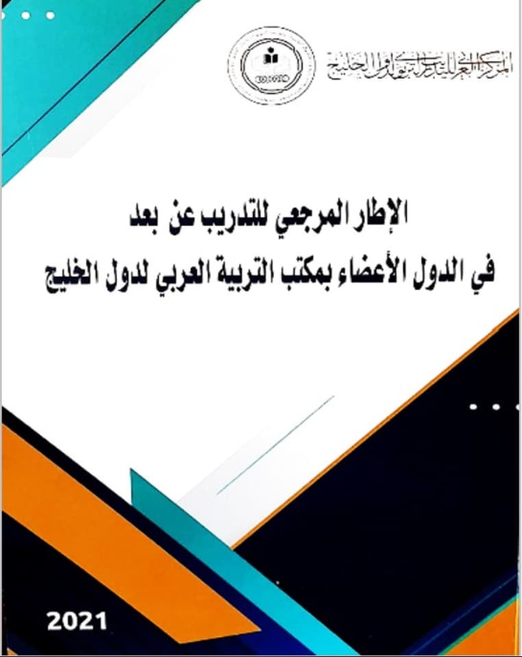 الإطار المرجعي للتدريب عن بعد  في الدول الأعضاء بمكتب التربية العربي لدول الخليج