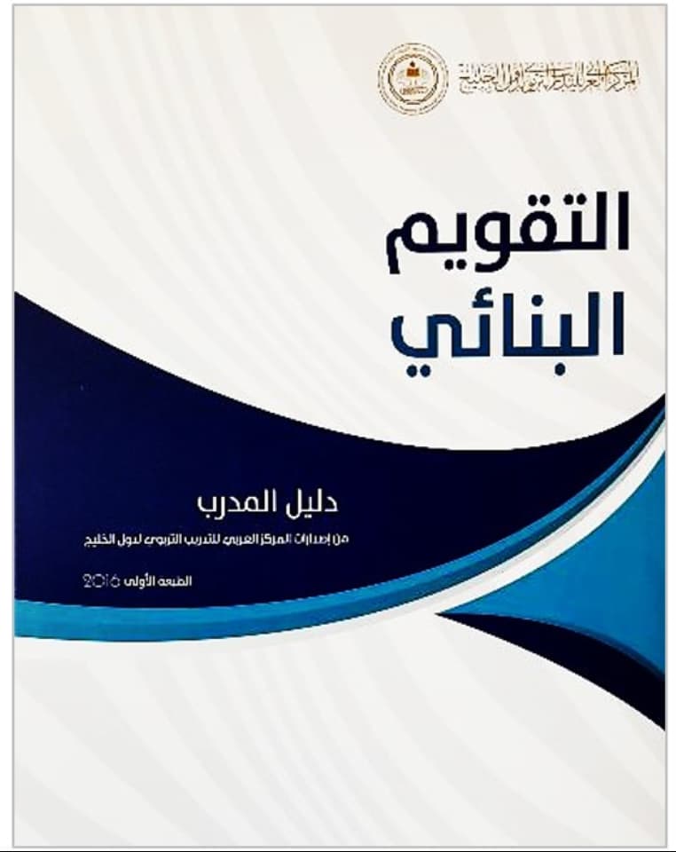 التقويم البنائي