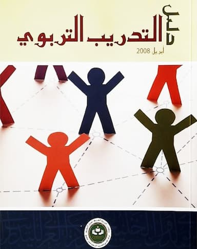 دليل التدريب التربوي