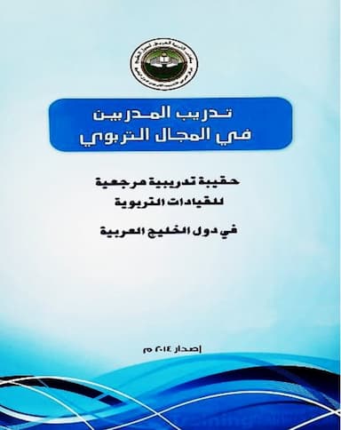 تدريب المدربين في المجال التربوي